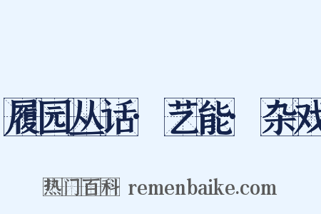 履园丛话·艺能·杂戏是什么意思的图片